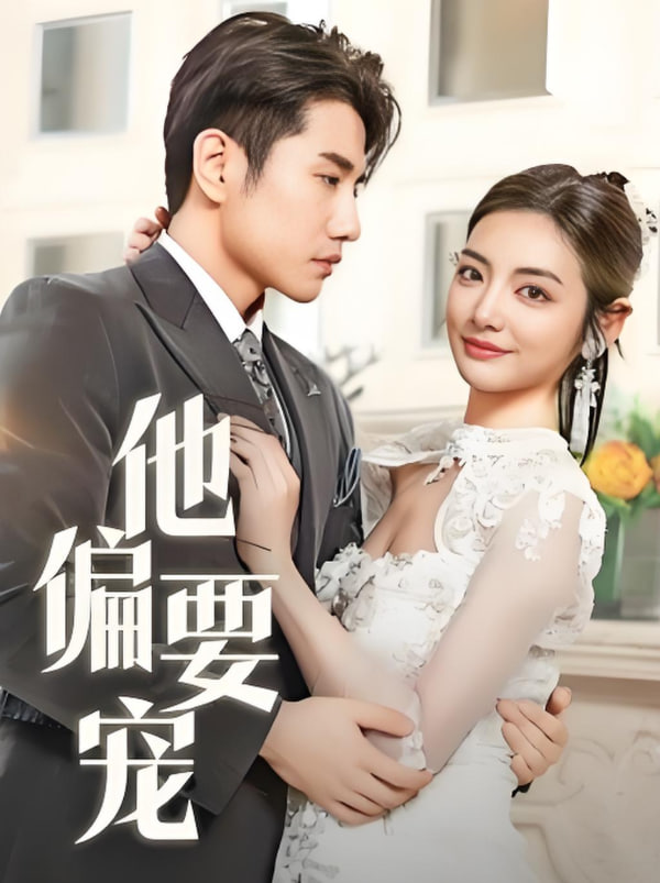 他偏要宠第08集