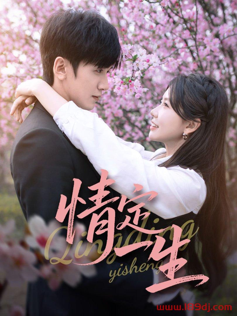 情定一生第02集