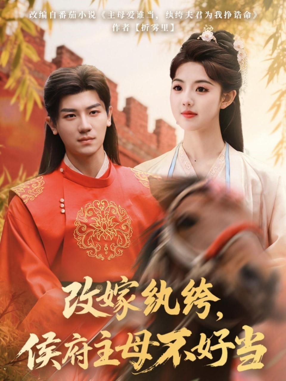 改嫁纨绔，侯府主母不好当第20集