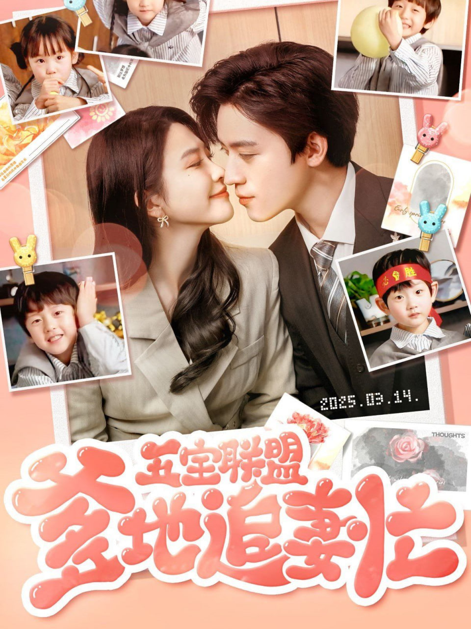 五宝联盟爹地追妻忙第39集