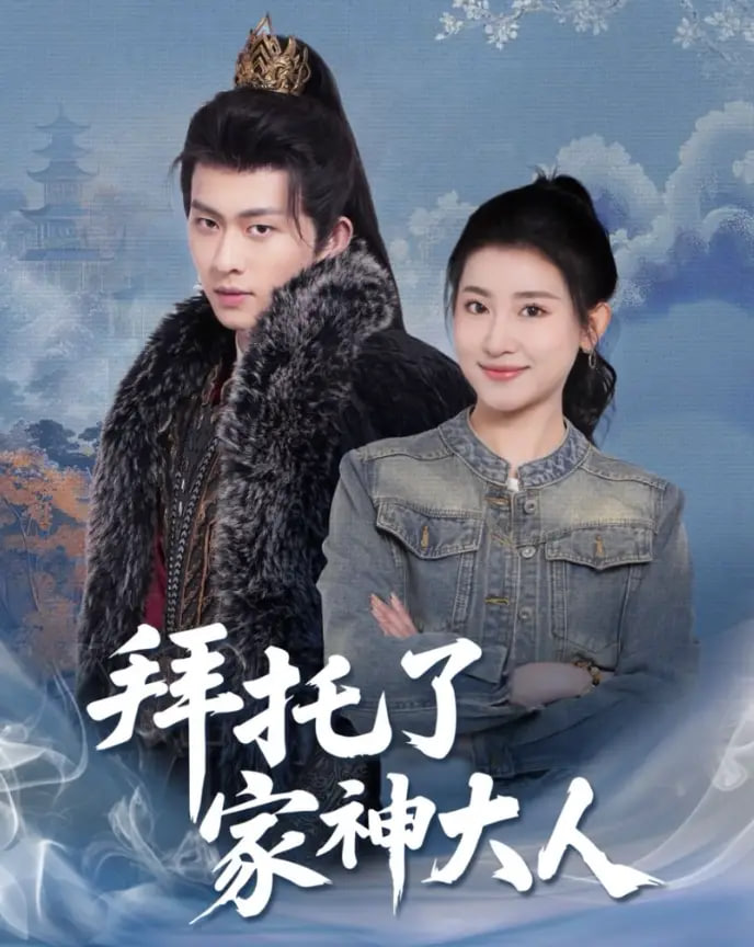 拜托了家神大人第14集