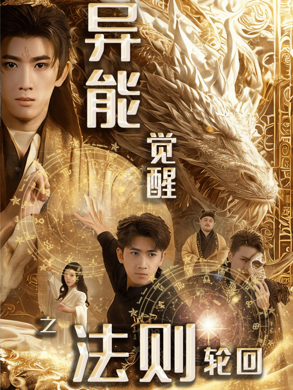 异能觉醒之法则轮回第44集
