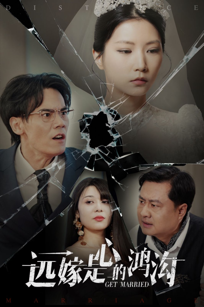 远嫁是心的鸿沟第22集