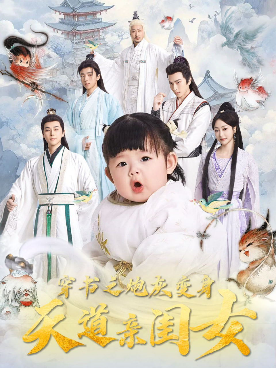 穿书之炮灰变身天道亲闺女第39集