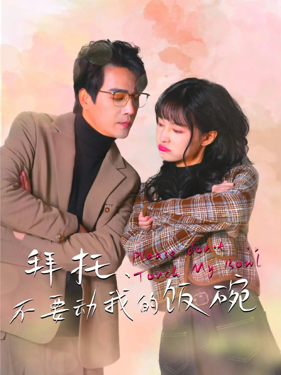 拜托，不要动我的饭碗第17集