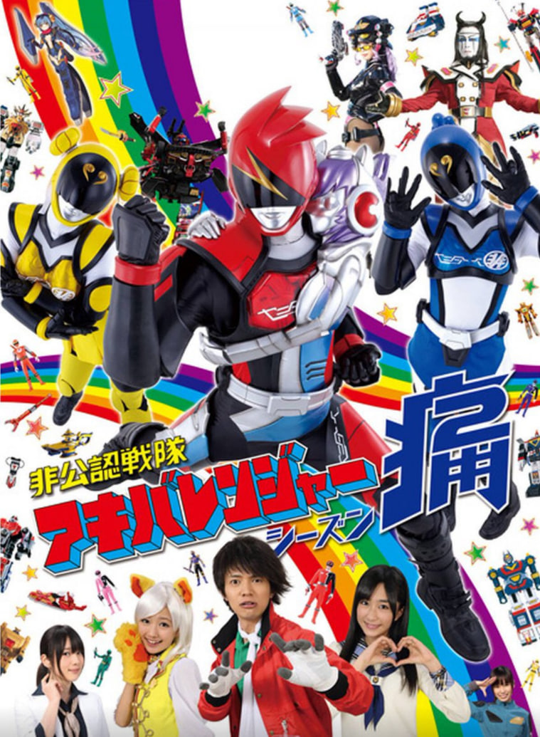 非公认战队秋叶原连者 Season痛（Two）第08集