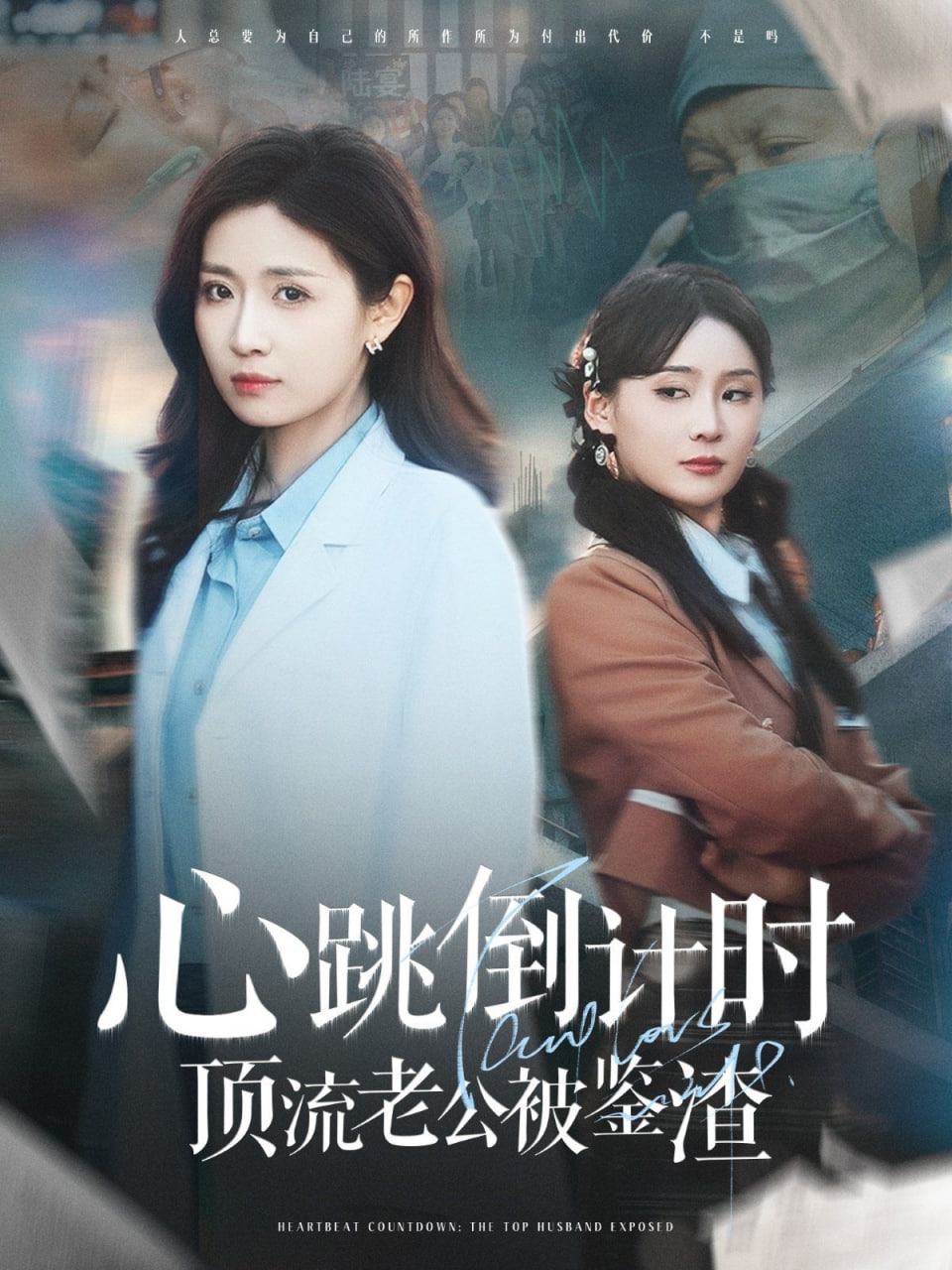 心跳倒计时顶流老公被鉴渣第51集