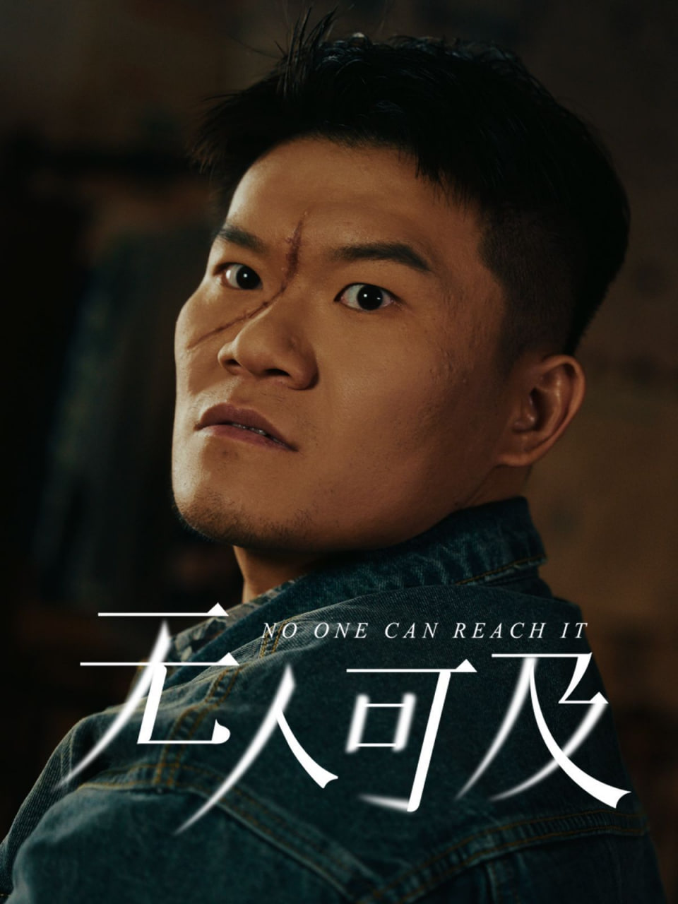 无人可及第39集