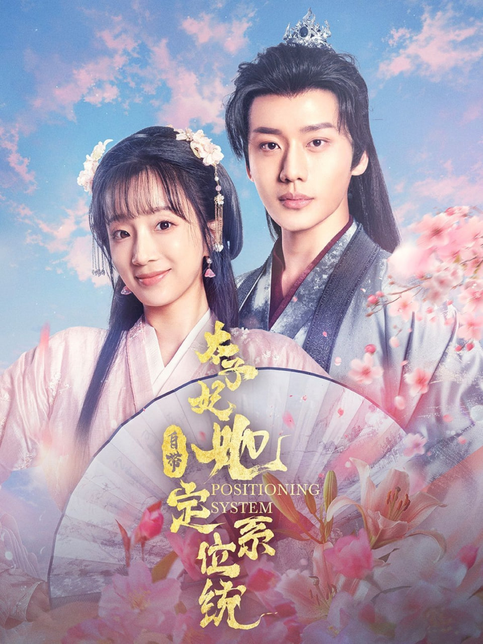 太子妃她自带定位系统第59集