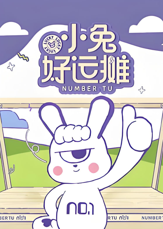 小兔好运摊第21期