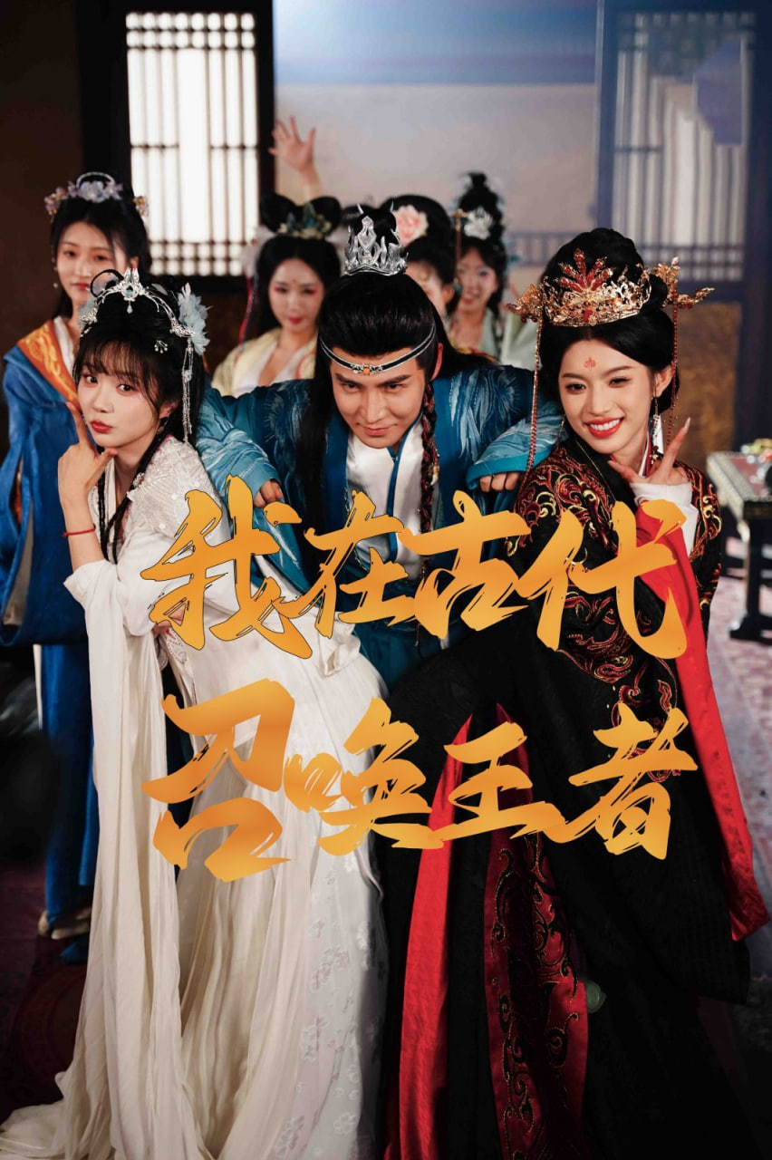 我在古代召唤王者第11集