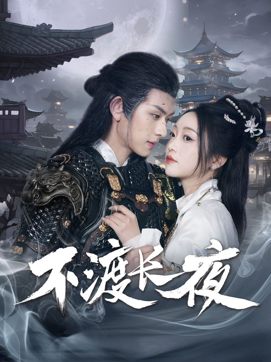 不渡长夜第29集