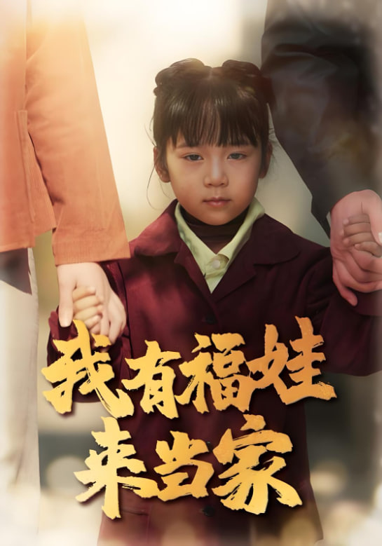 我有福娃来当家第09集