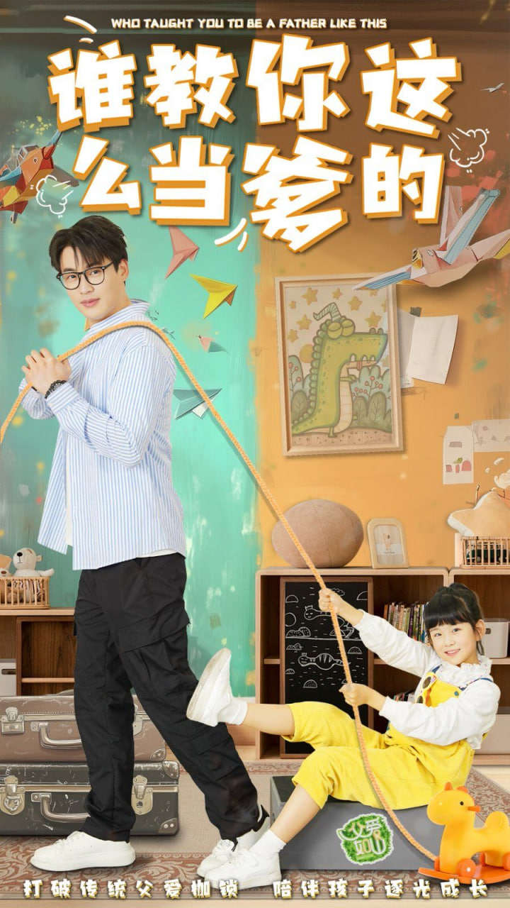 谁教你这么当爹的第57集