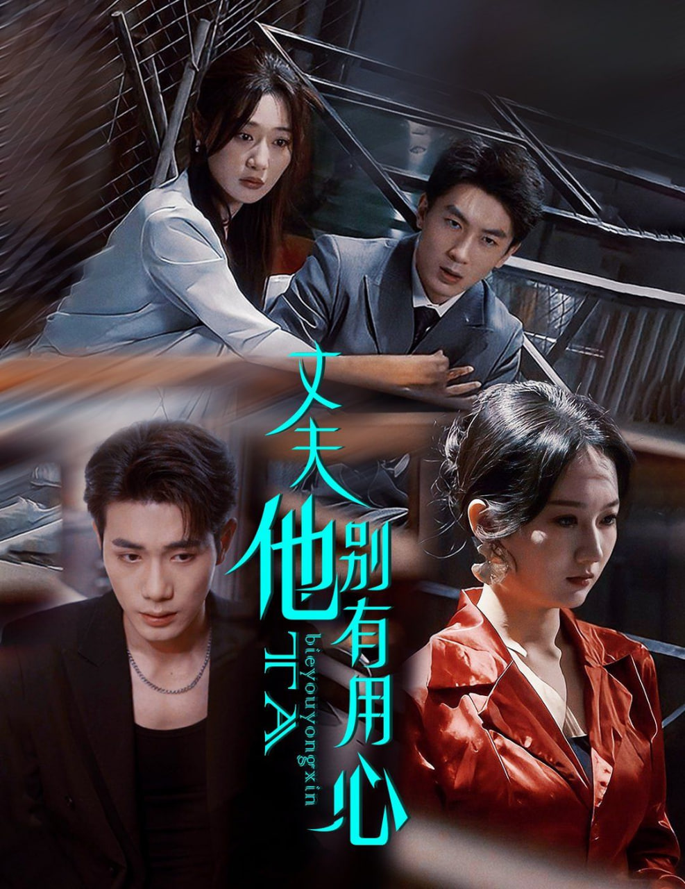 丈夫他别有用心第31集