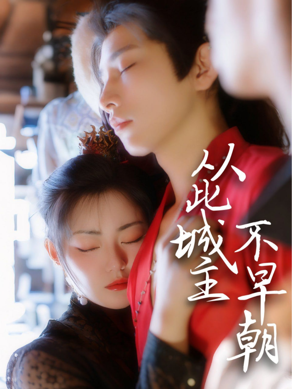 从此城主不早朝第38集