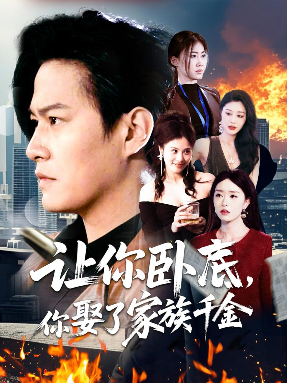 让你卧底，你娶了家族千金第12集