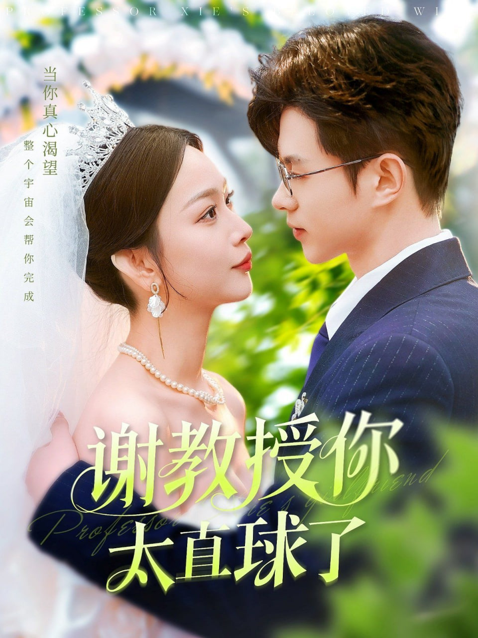 谢教授你太直球了第156集