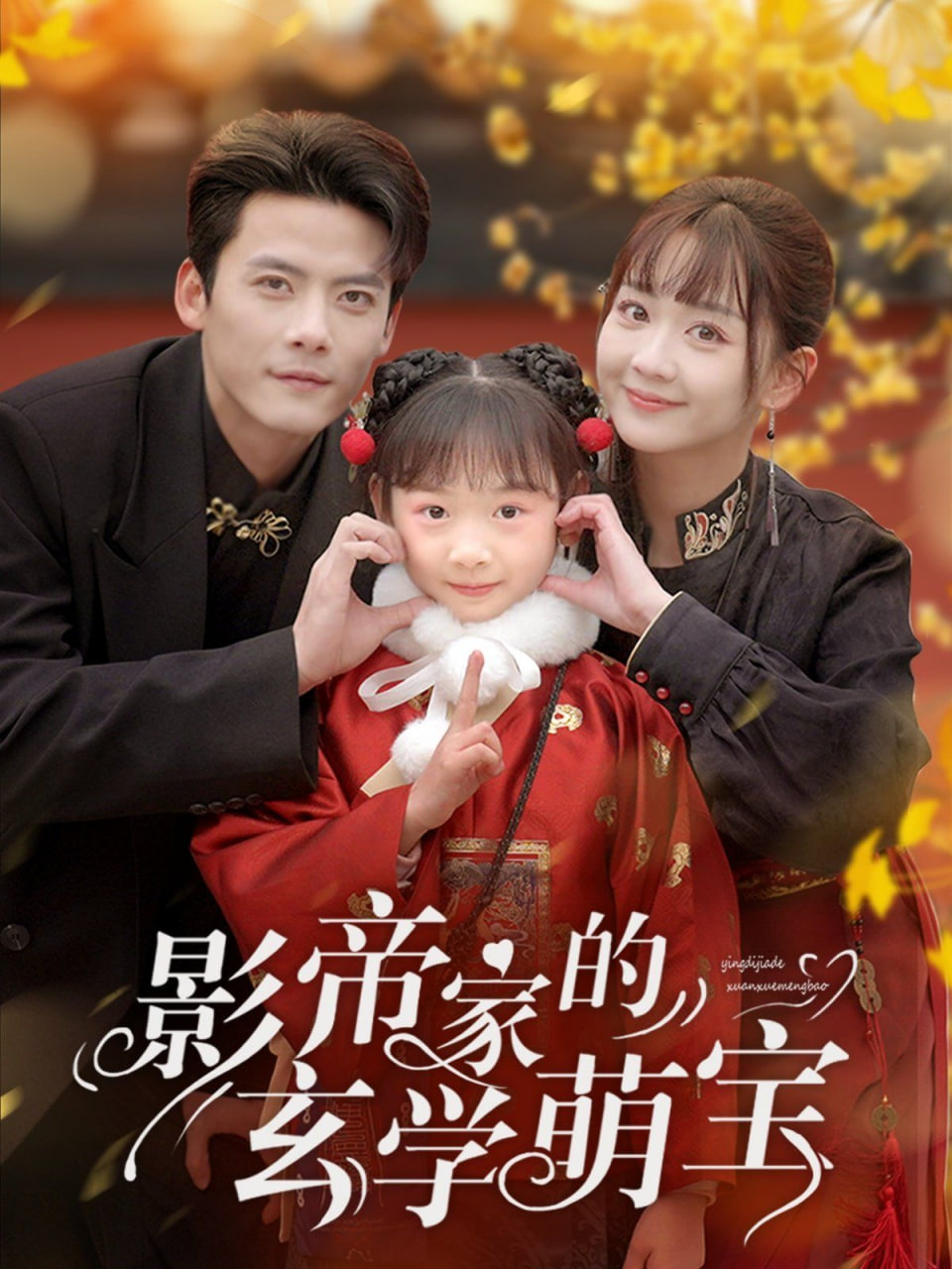 影帝家的玄学萌宝第55集