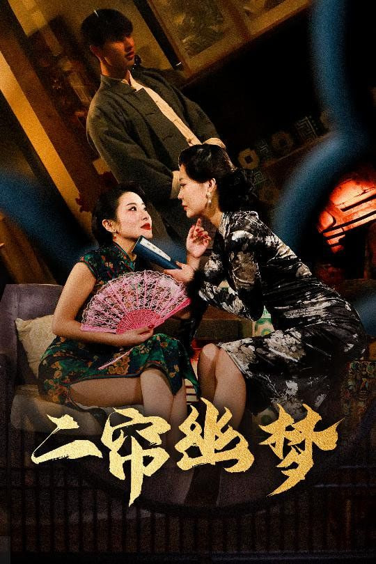 二帘幽梦第54集