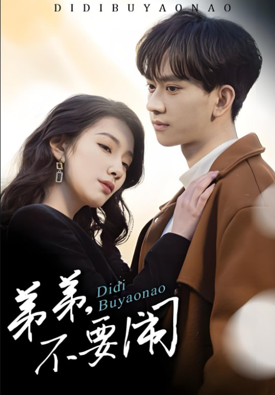 弟弟不要闹第09集