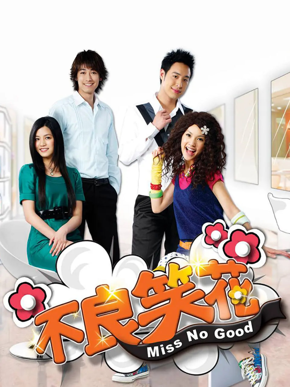 不良笑花第11集