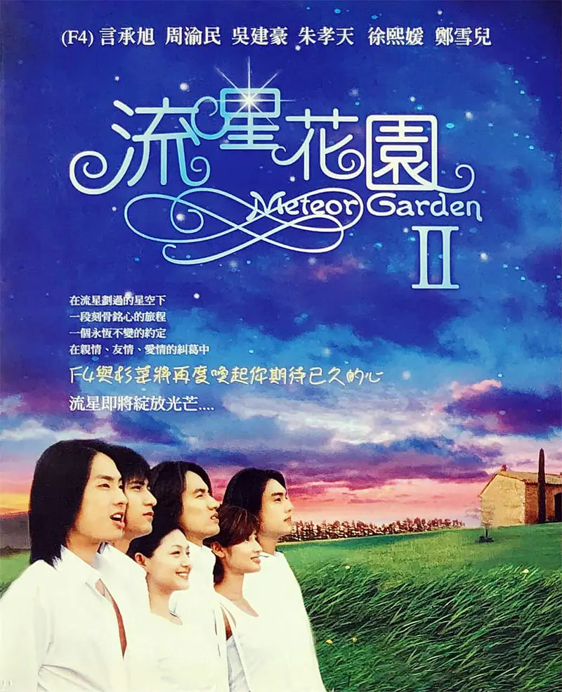 流星花园2第01集