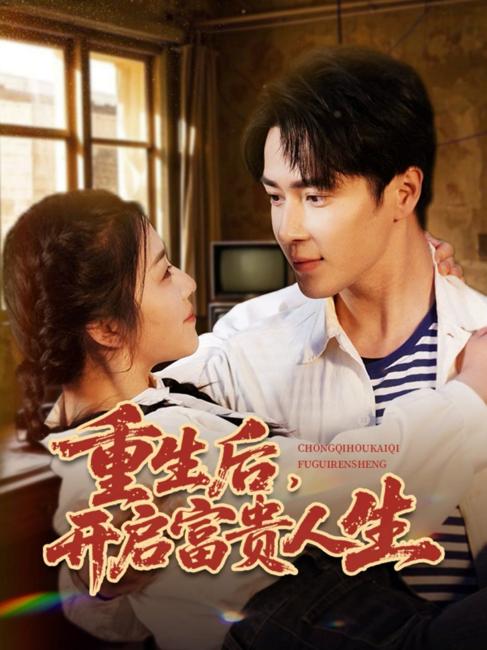 重生后，开启富贵人生第36集