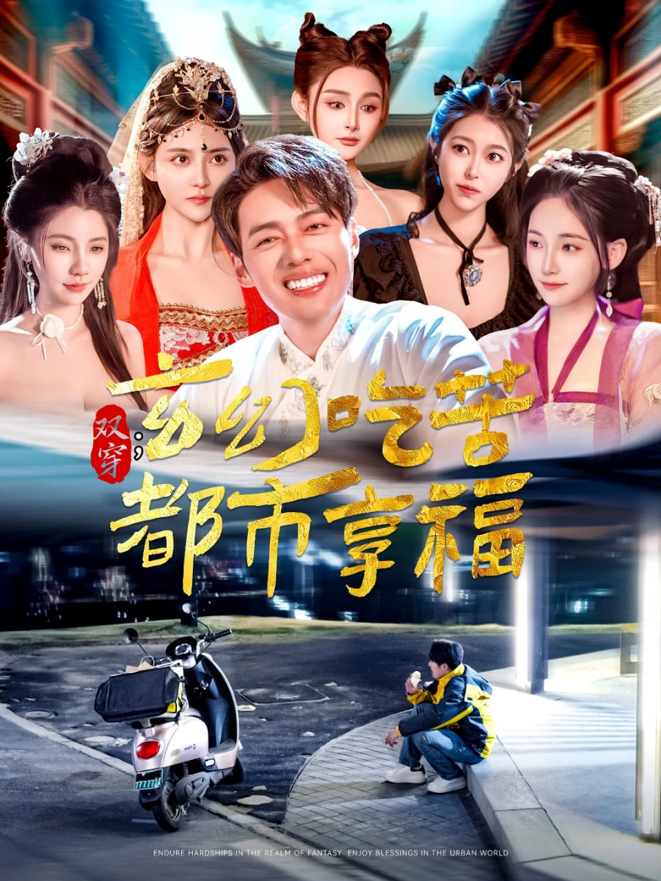 双穿：玄幻吃苦都市享福第81集