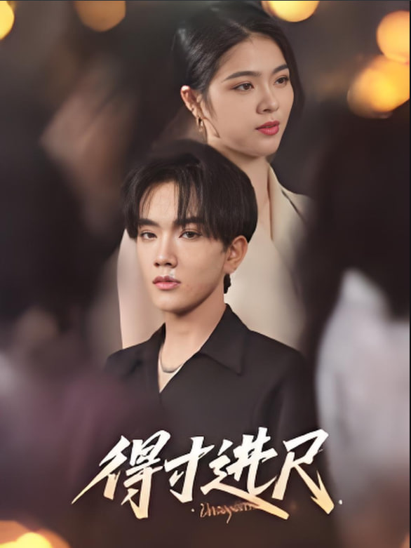 得寸进尺第15集