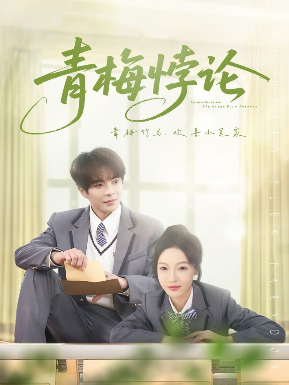 青梅悖论第14集