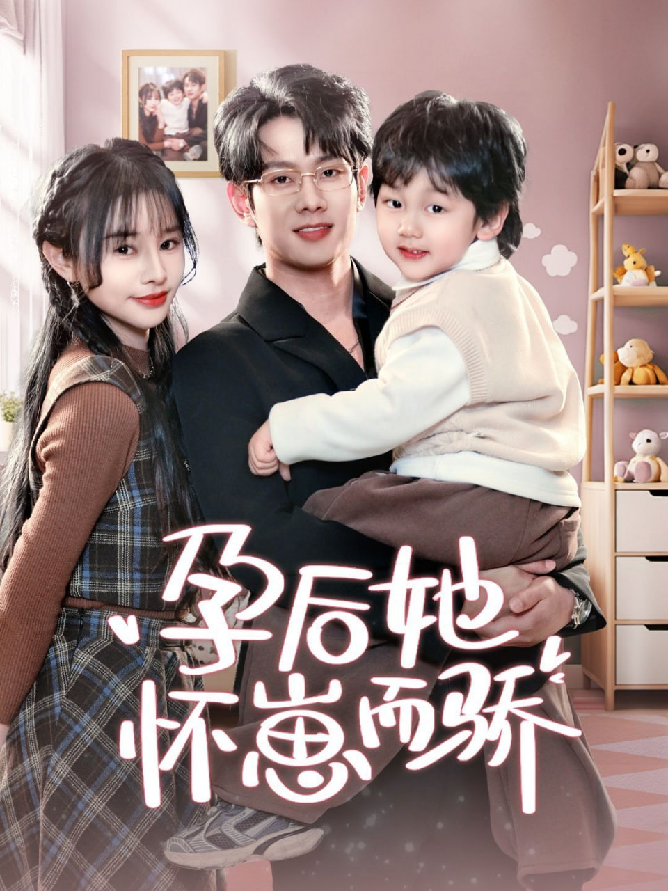 孕后她怀崽而骄第23集