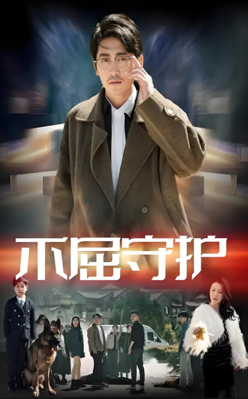 不屈守护第01集