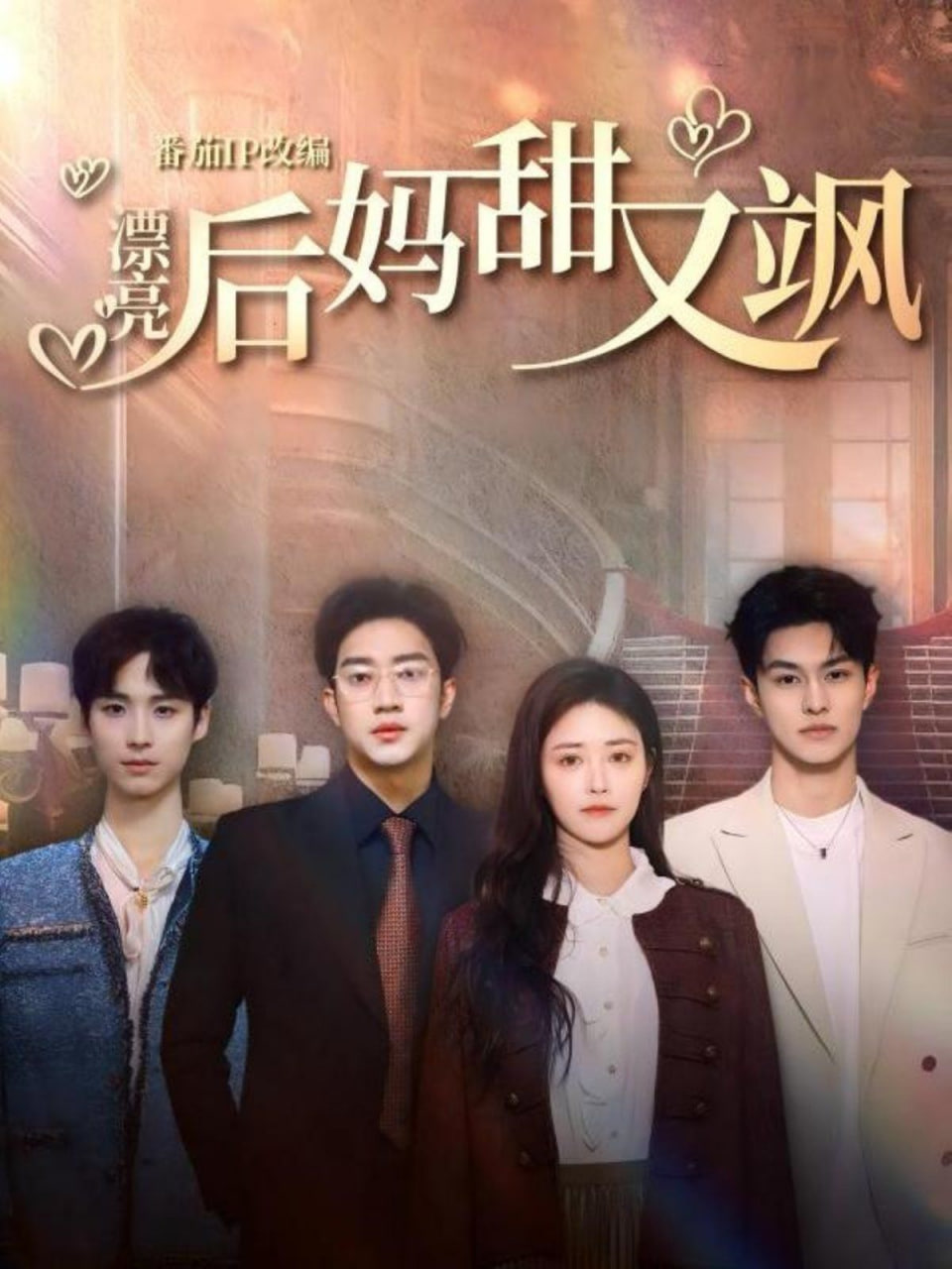 漂亮后妈甜又飒第28集