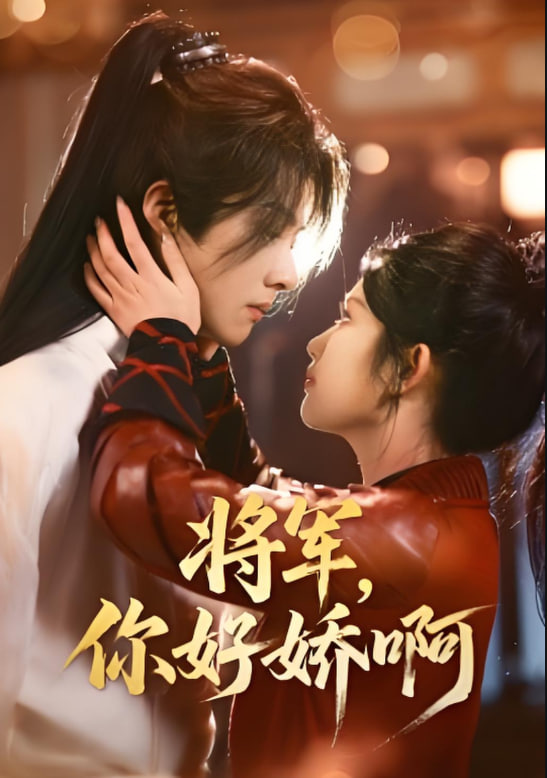 将军，你好娇啊(全集)