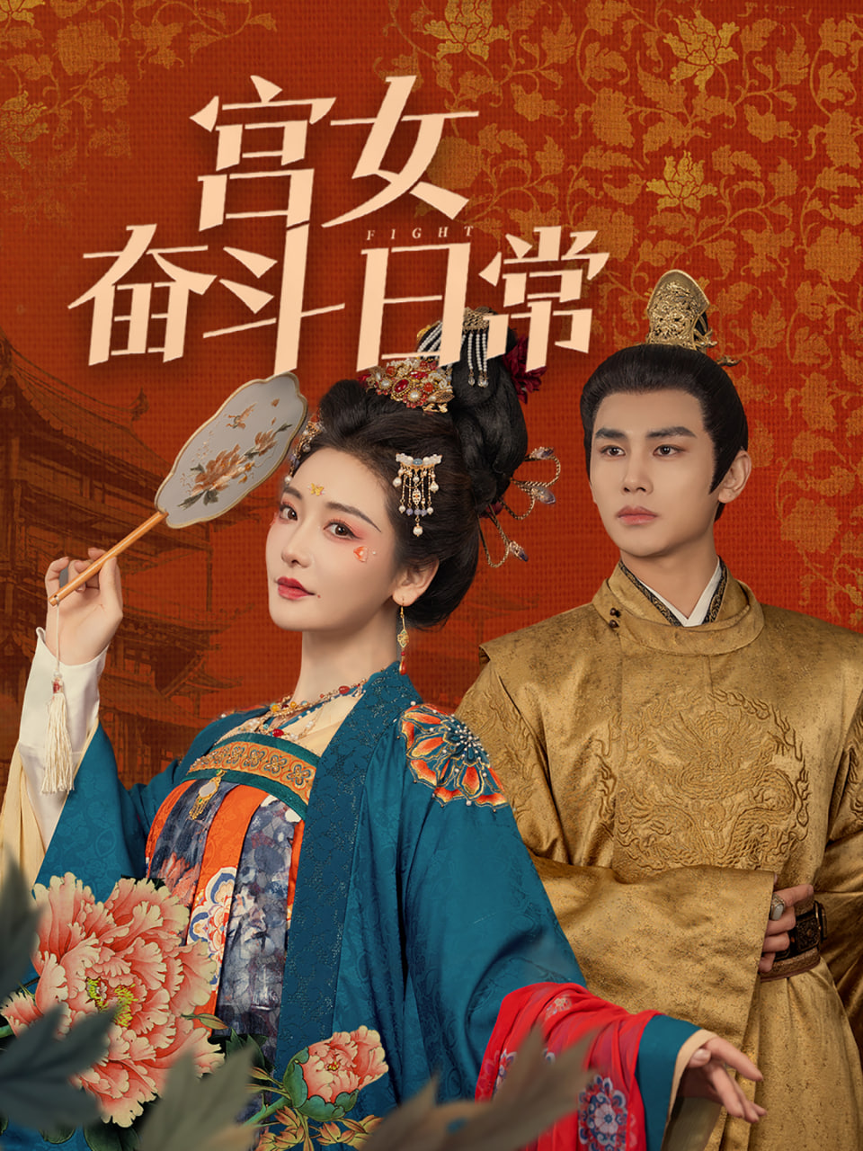 宫女奋斗日常第55集