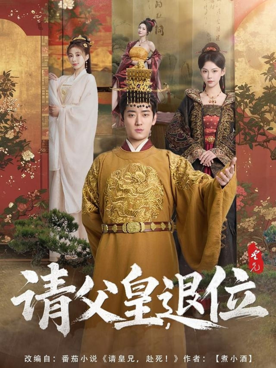 请父皇，退位第76集