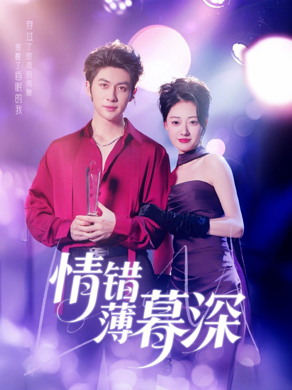 情错薄暮深第01集