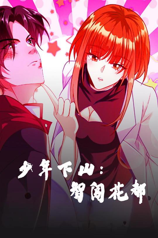 少年下山：智闯花都第12集
