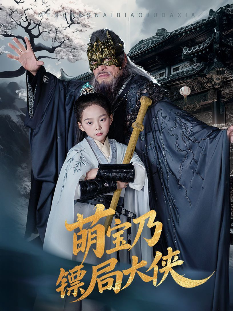 萌宝乃镖局大侠第44集