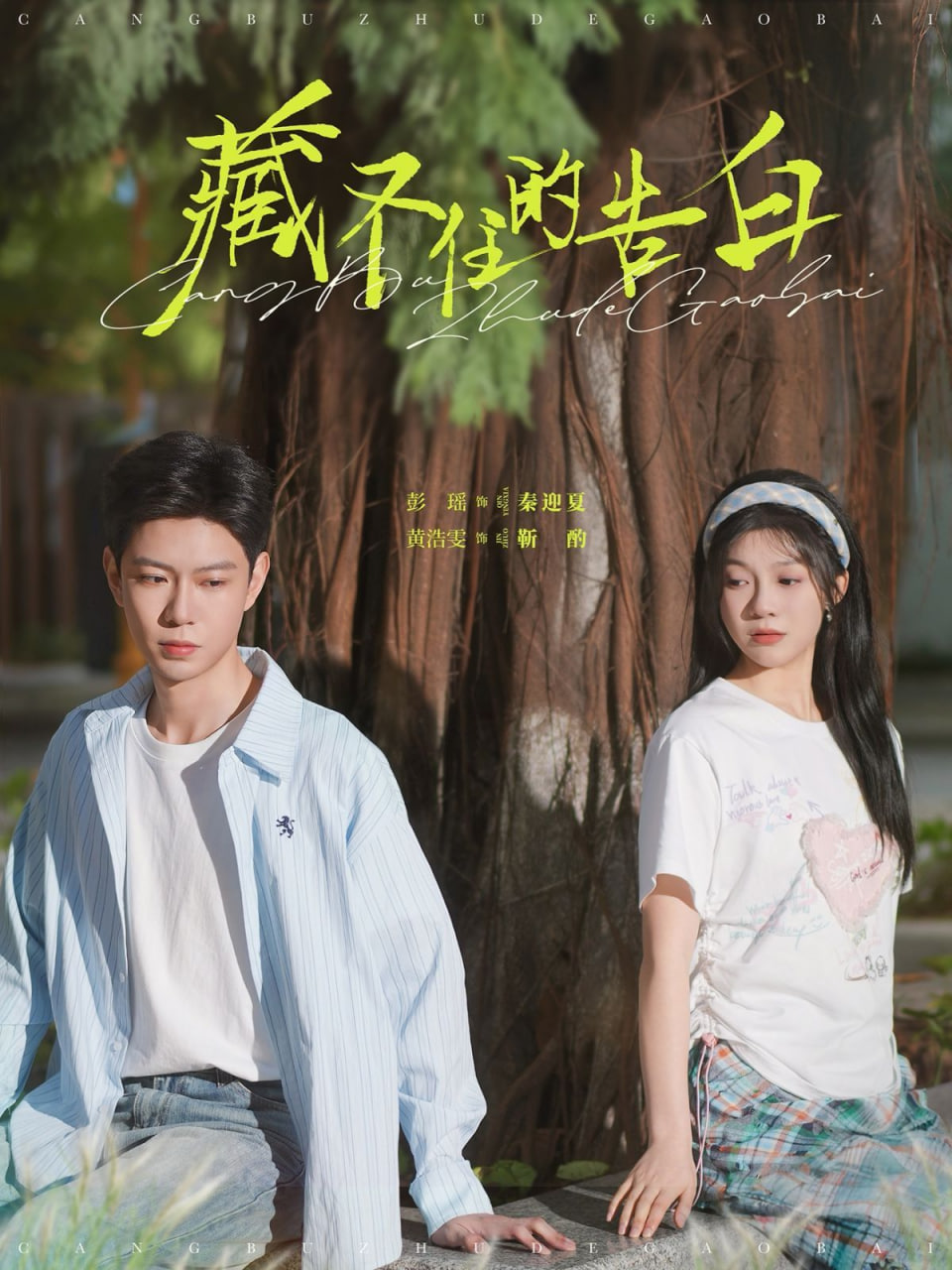 藏不住的告白第26集