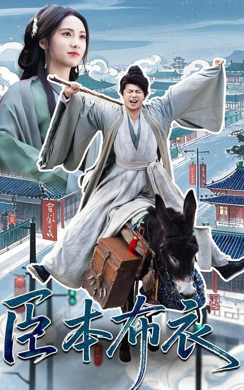 臣本布衣第01集