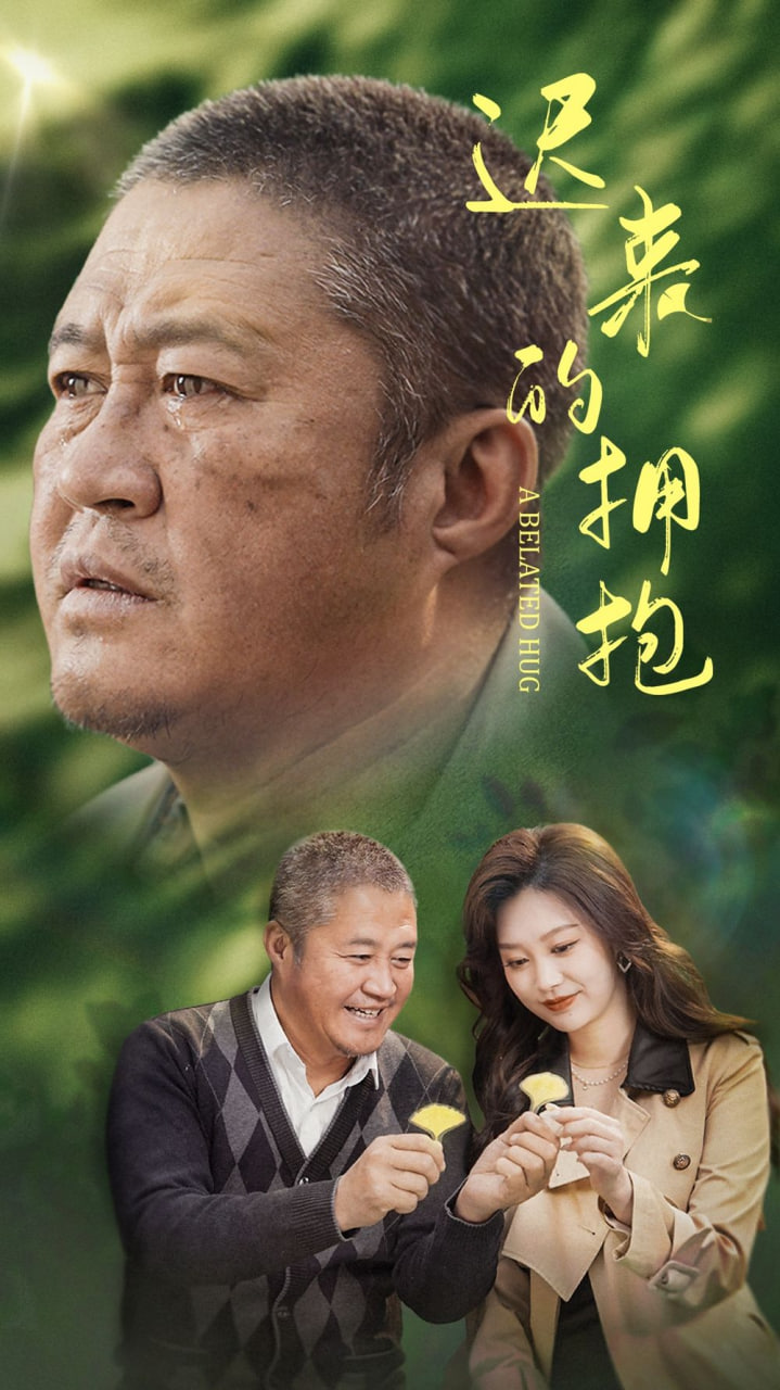 迟来的拥抱第05集