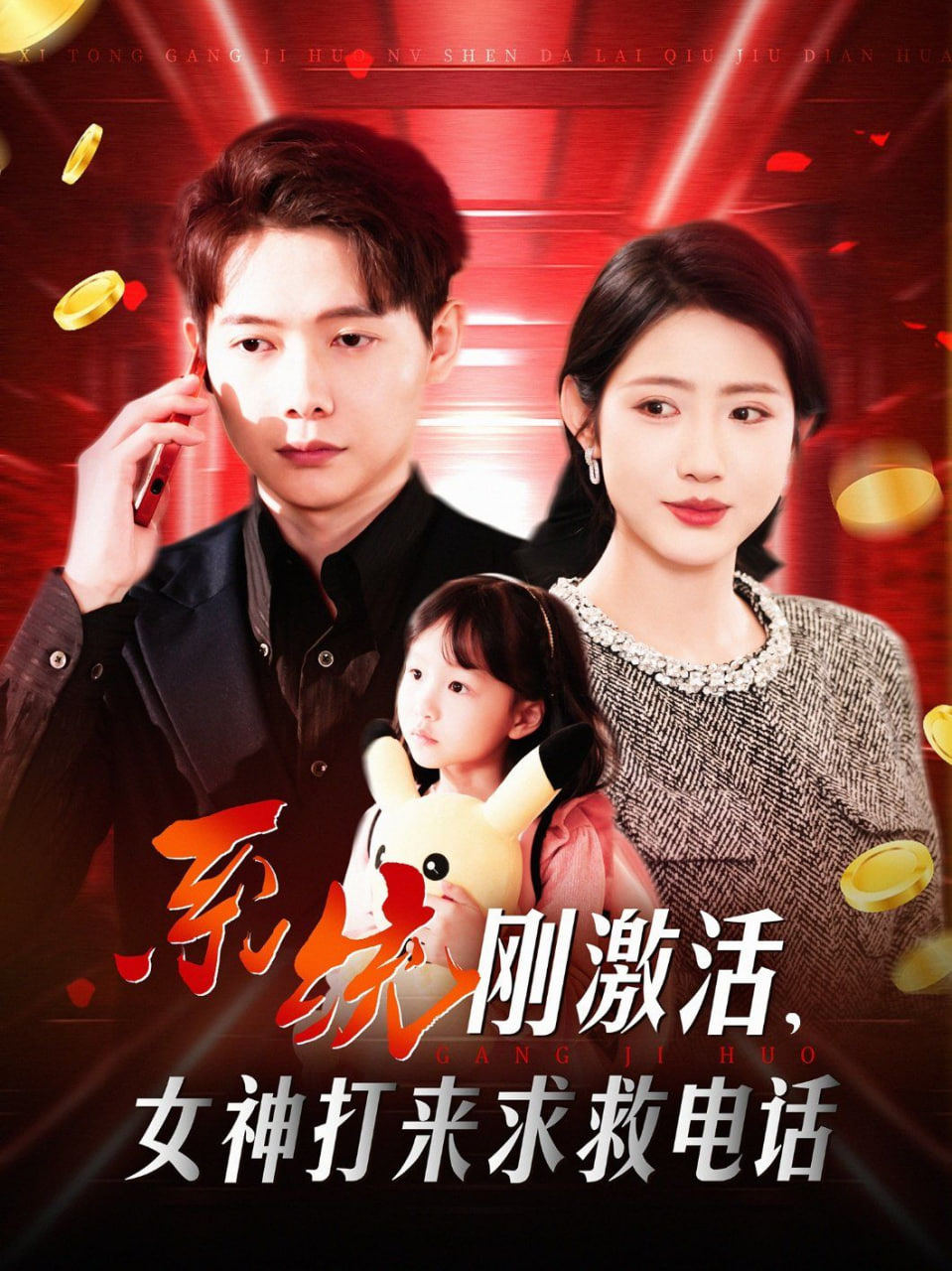 系统刚激活女神打来求救电话第72集