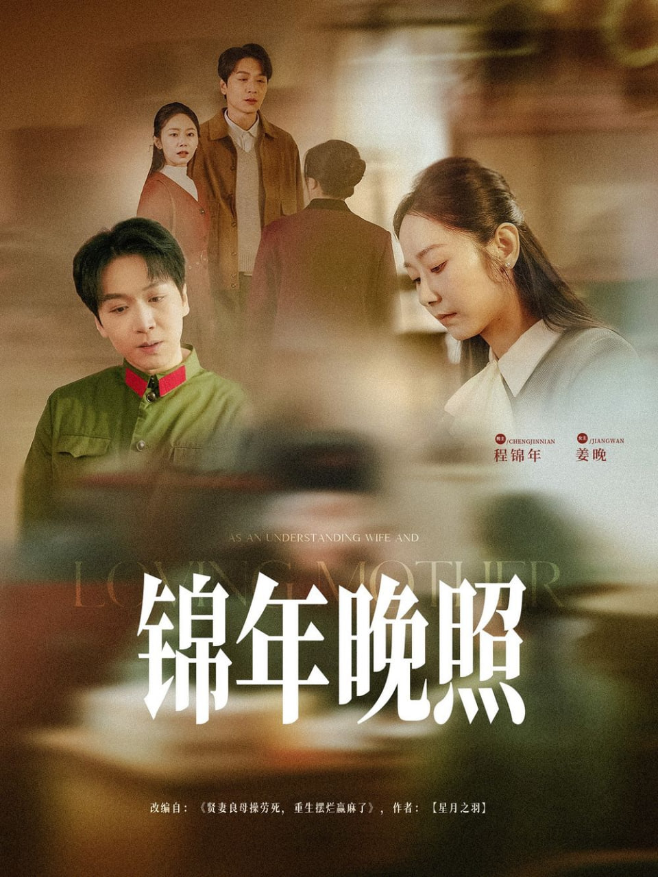 锦年晚照第76集