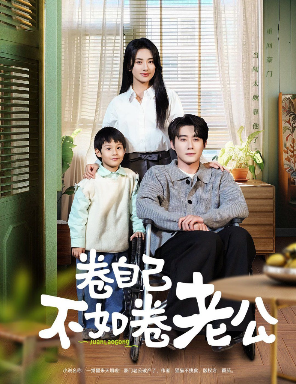 卷自己不如卷老公第60集