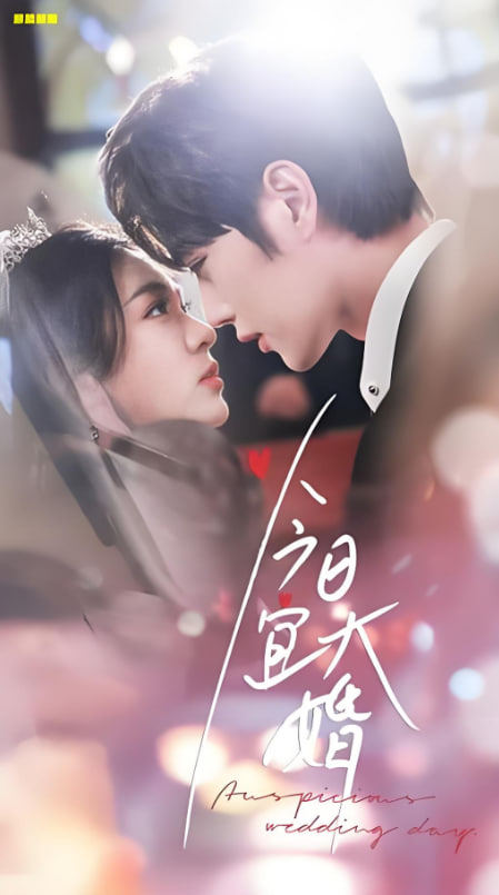 今日宜大婚第58集