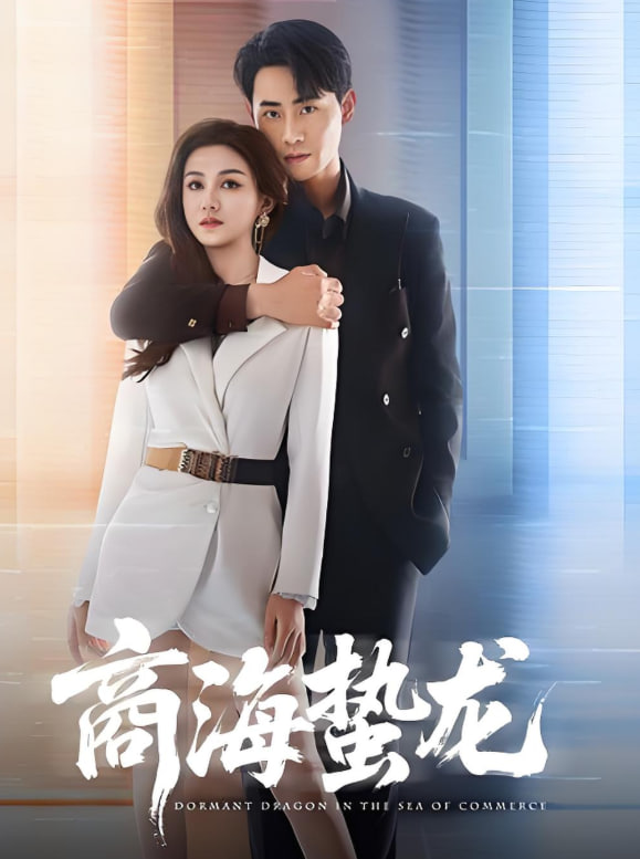 商海蛰龙第01集