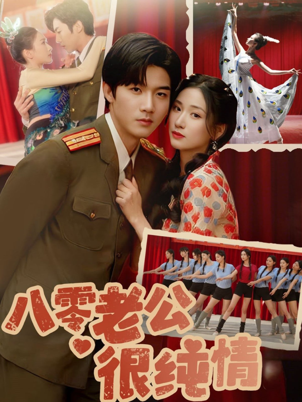 八零老公很纯情第51集