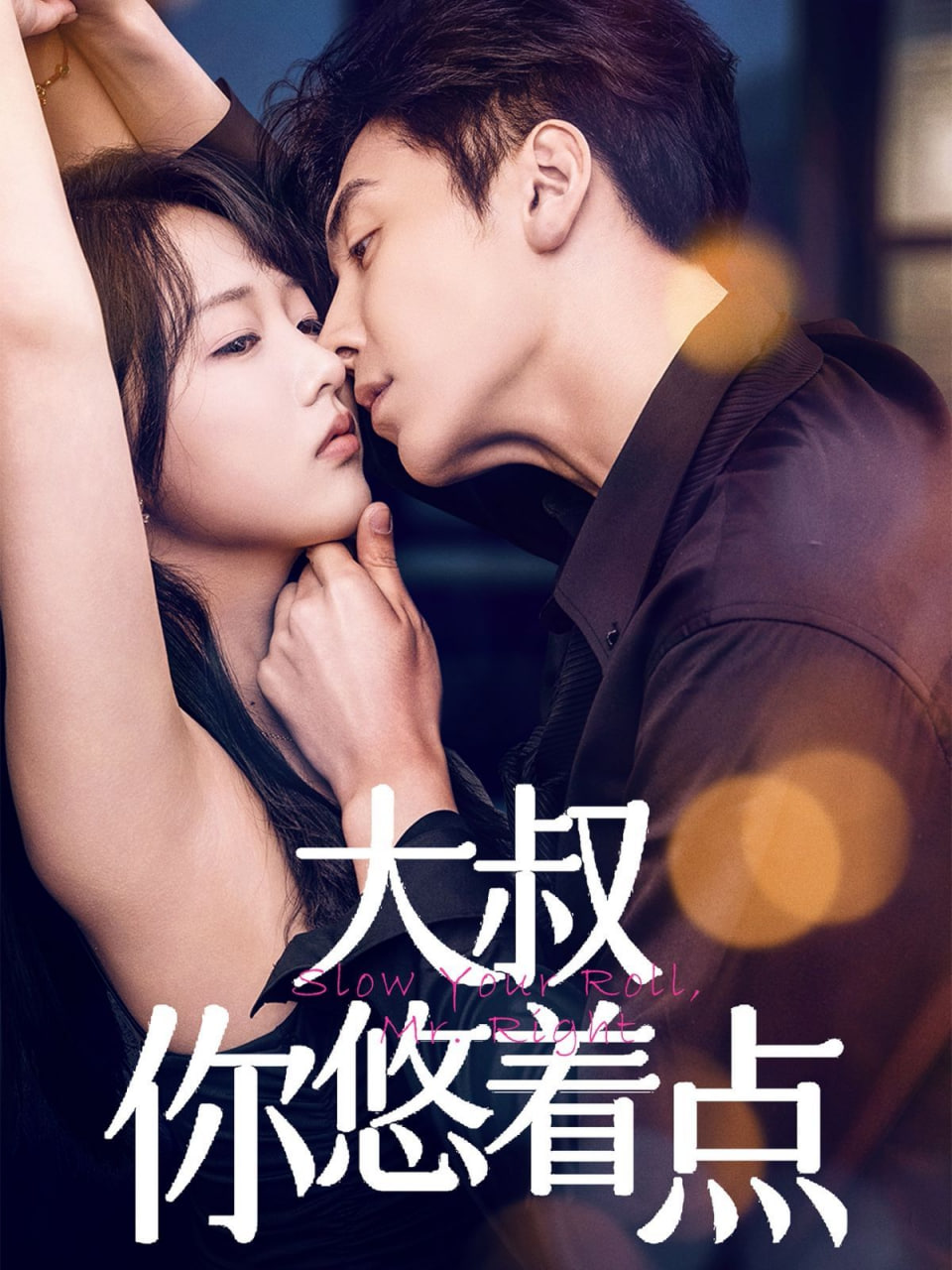 大叔你悠着点第24集